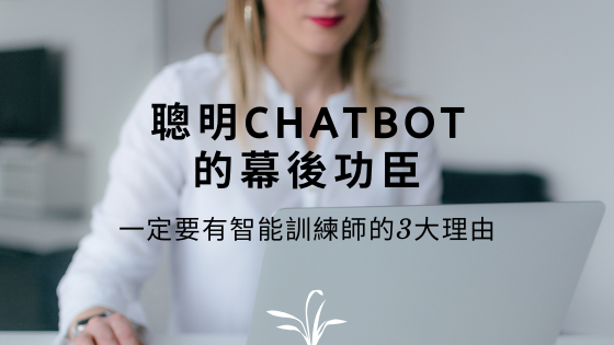 聰明Chatbot的幕後功臣 一定要有智能訓練師的3大理由