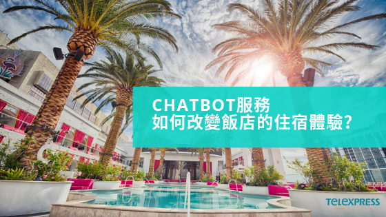 chatbot服務改變飯店的住宿體驗