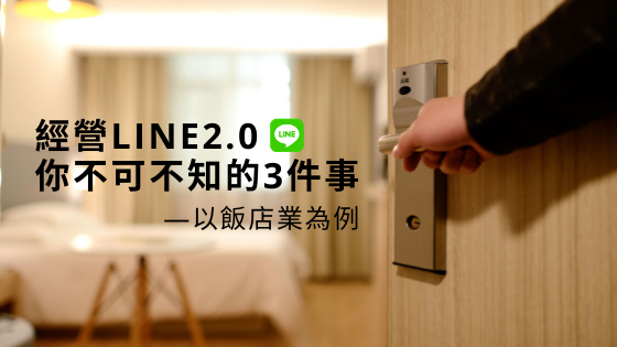 看飯店業如何經營LINE官方帳號2.0