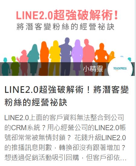 LINE2.0超強破解術！將潛客變粉絲的經營祕訣
