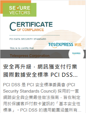 安全再升級，網訊獲支付行業國際數據安全標準 PCI DSS認證