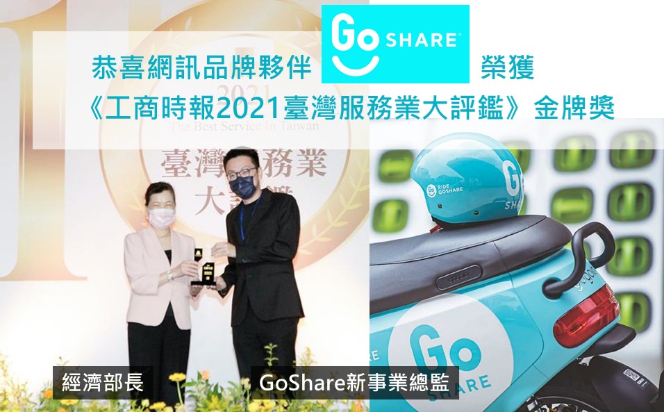 恭喜網訊品牌夥伴GoShare榮獲《工商時報2021臺灣服務業大評鑑》金牌獎