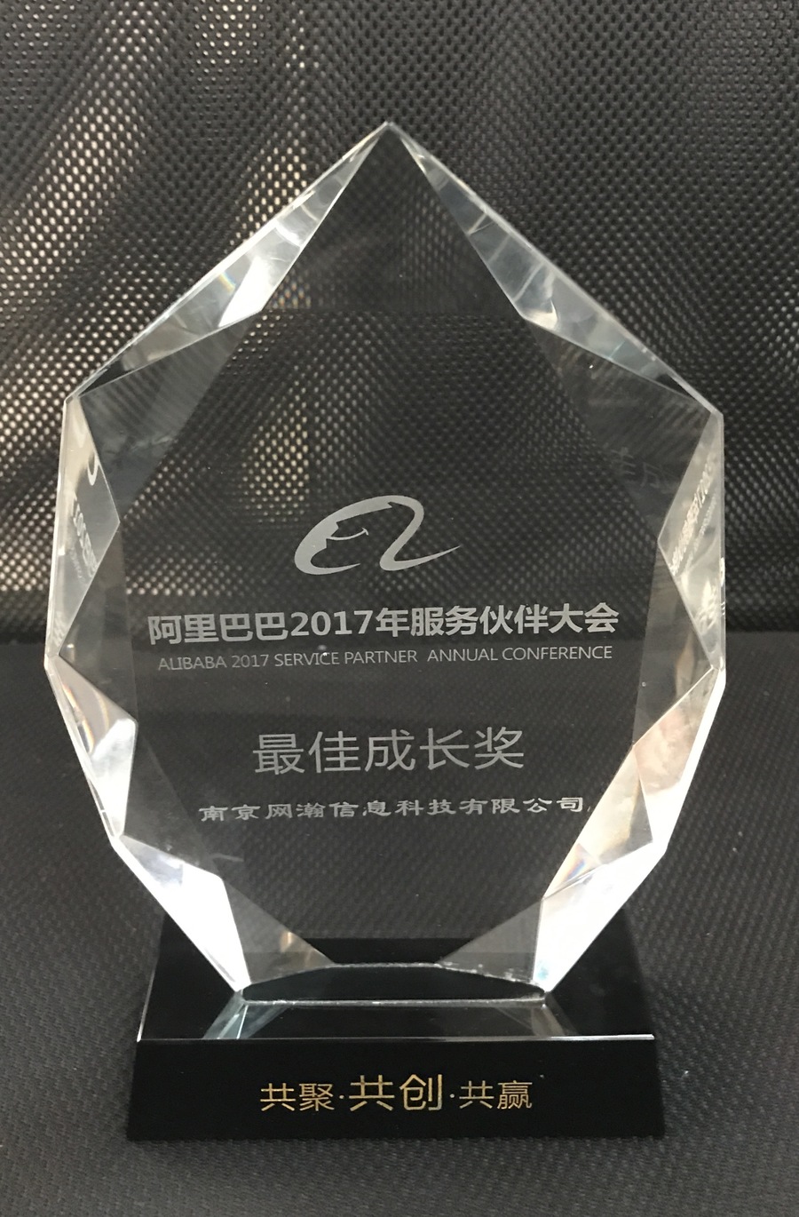 網訊榮獲阿里巴巴頒發「最佳成長獎」